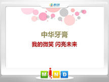 黄梅中华牙膏——我的微笑闪亮未来